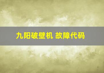 九阳破壁机 故障代码